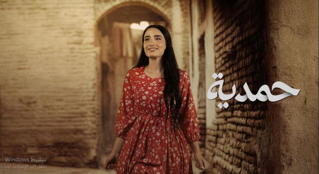 مسلسل حمدية الحلقة 23