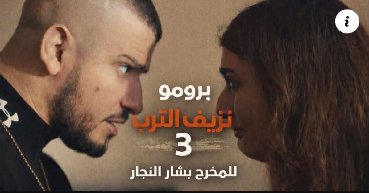 مسلسل نزيف التراب 3 الحلقة 20