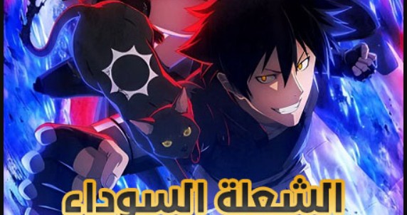 انمي الشعلة السوداء الحلقة 3 مدبلجة