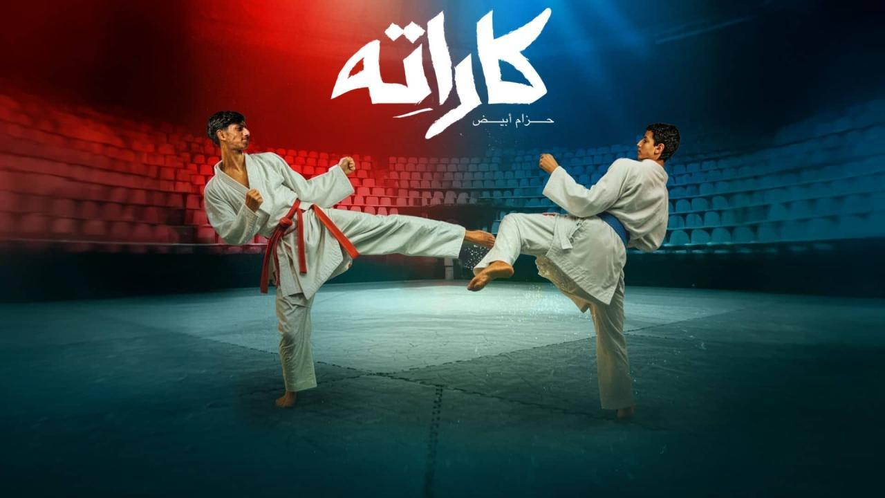 مسلسل كاراته الحلقة 6