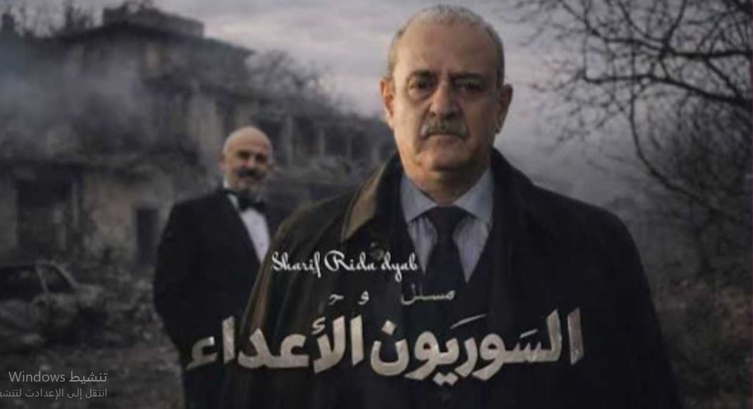مسلسل السوريون الاعداء الحلقة 1
