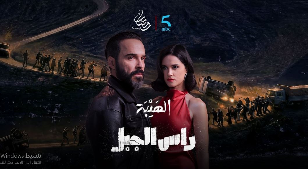 مسلسل الهيبة - راس الجبل الحلقة 10