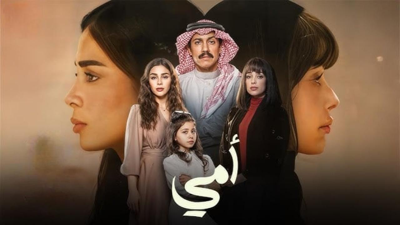 مسلسل امي السعودي الحلقة 10 العاشرة