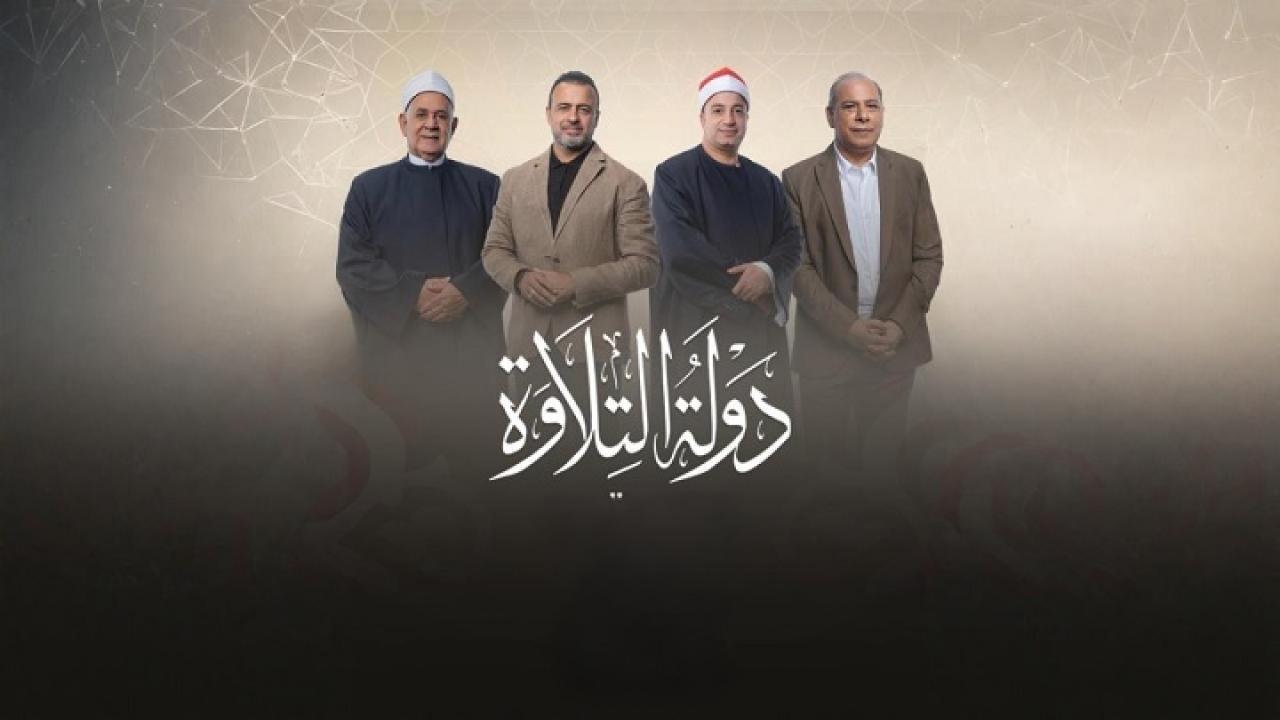 برنامج دولة التلاوة الحلقة 10 العاشرة