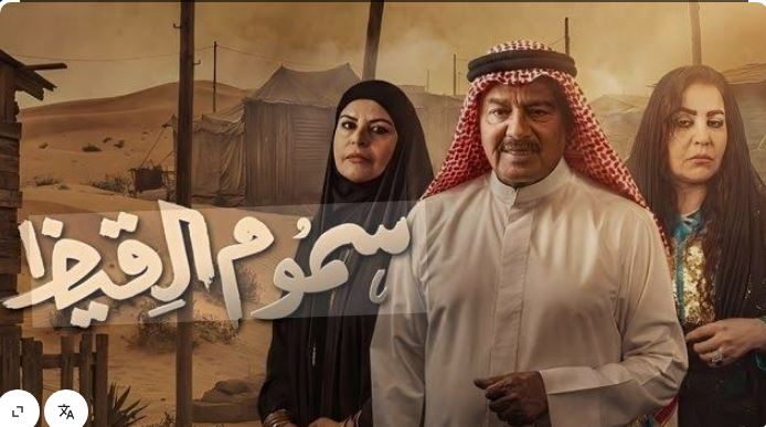مسلسل سموم القيظ الحلقة 23