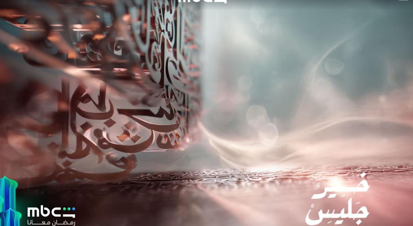 برنامج خير جليس الحلقة 3