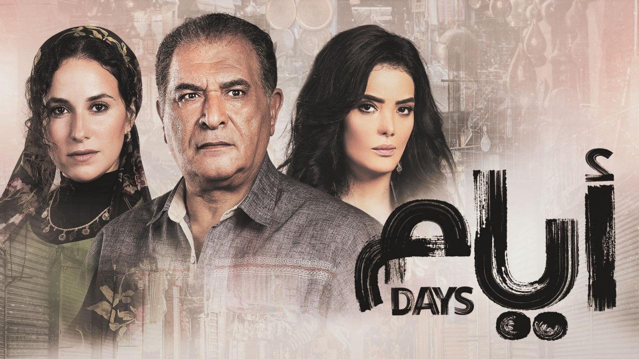 مسلسل ايام الحلقة 14 الموسم الثاني