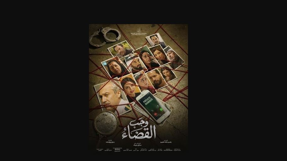 مسلسل وجب القضاء الحلقة 17