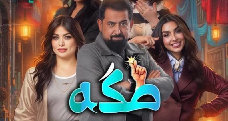 مسلسل طكة الحلقة 14