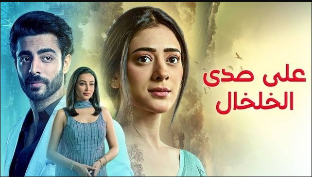 مسلسل على صدى الخلخال الحلقة 260 مدبلجة