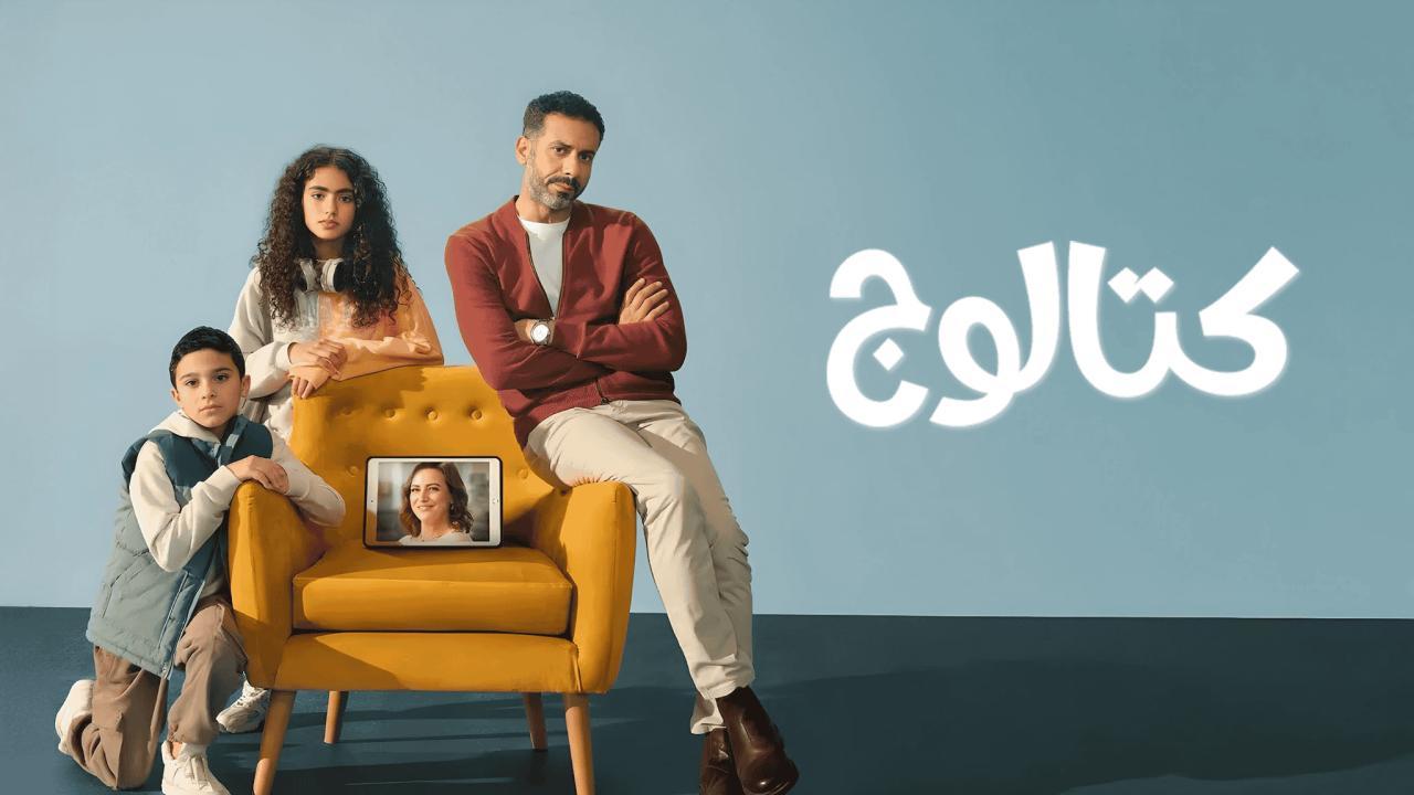 مسلسل كتالوج الحلقة 7 السابعة