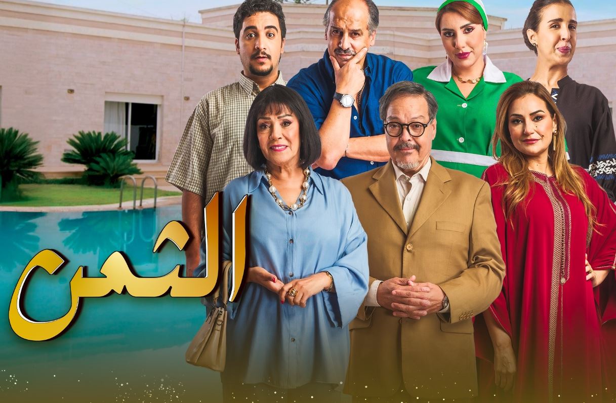 مسلسل الثمن 