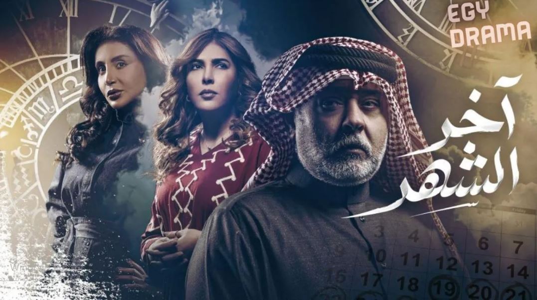 مسلسل اخر الشهر الحلقة 24