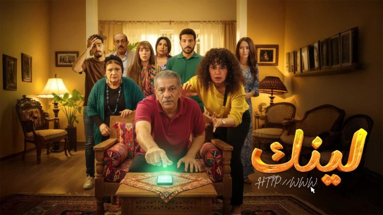 مسلسل لينك الحلقة 26 السادسة والعشرون