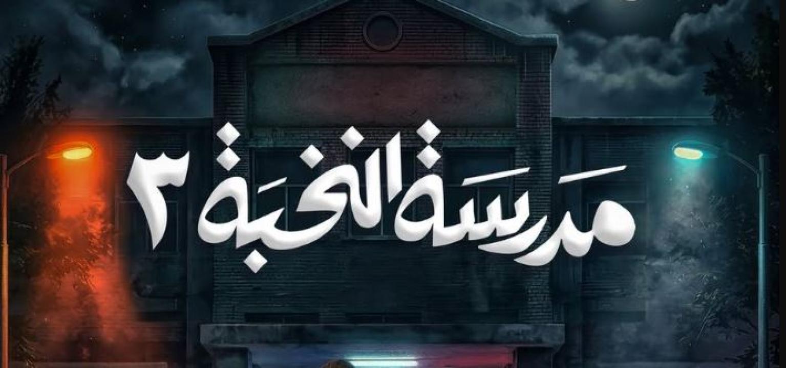 مسلسل مدرسة النخبة 3 الحلقة 10