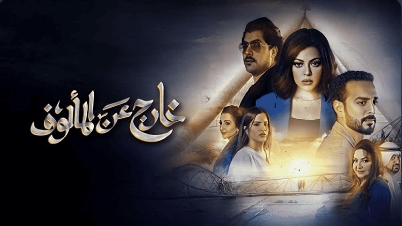 مسلسل خارج عن المألوف الحلقة 7 السابعة