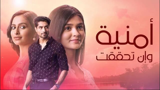 مسلسل امنية وان تحققت الحلقة 822 مدبلجة HD