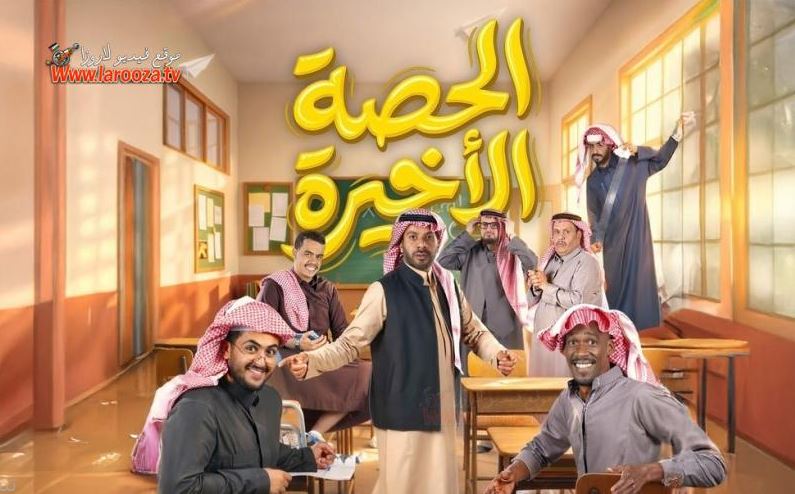 مسلسل الحصة الاخيرة الحلقة 8