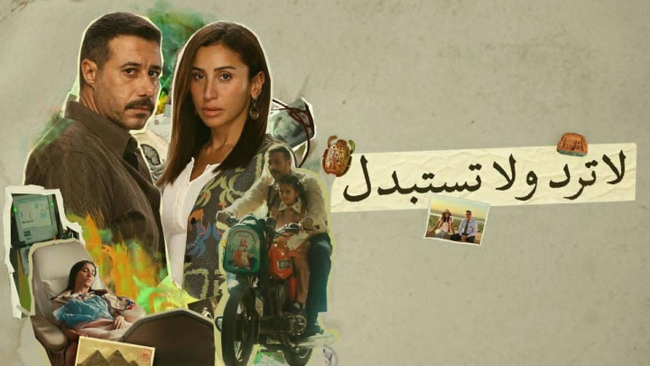 مسلسل لا ترد ولا تستبدل الحلقة 10 العاشرة