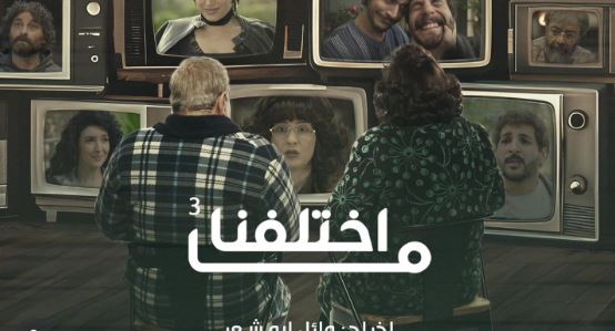 مسلسل ما اختلفنا 3 الحلقة 18