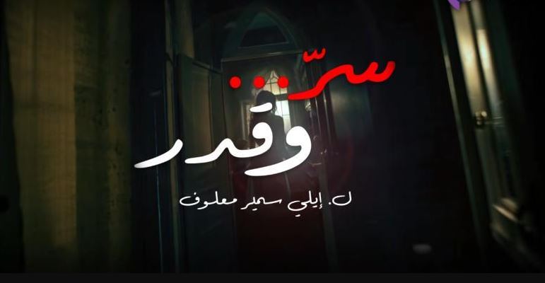 مسلسل سر وقدر الحلقة 25