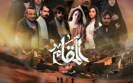 مسلسل المقام الحلقة 16