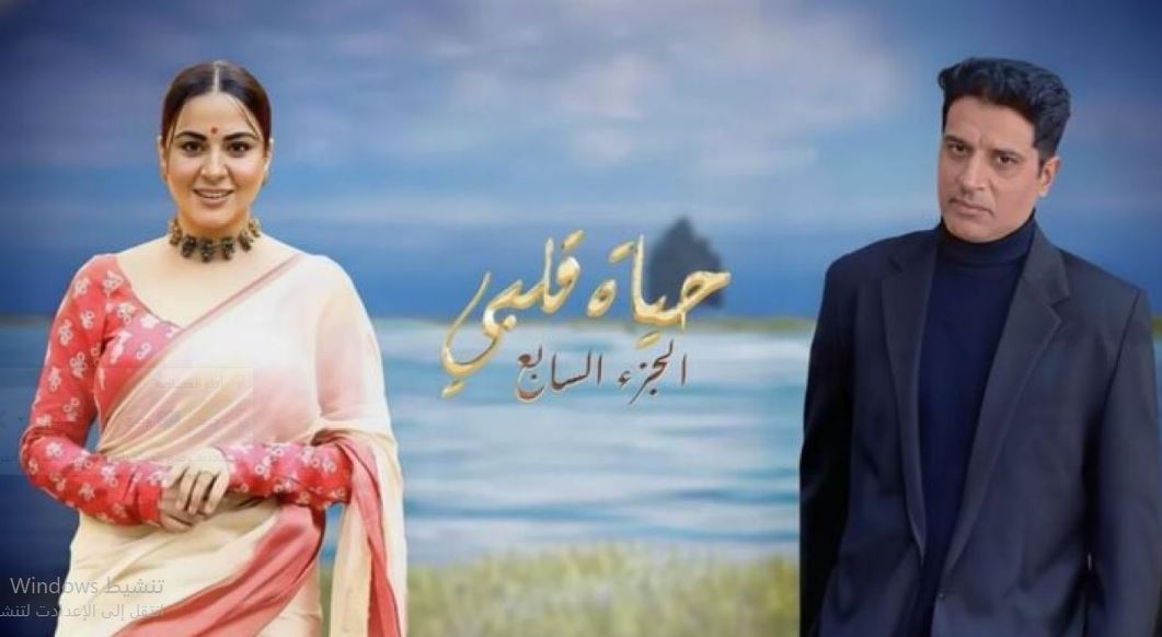 مسلسل حياة قلبي 7 الحلقة 93 مدبلجة