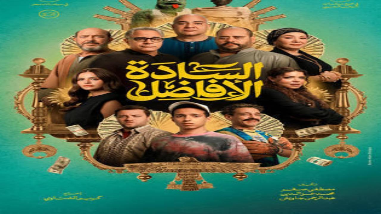 فيلم السادة الافاضل 2025 كامل