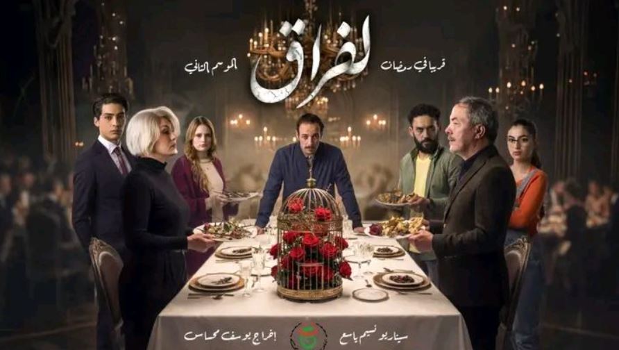 مسلسل لفراق 2 الحلقة 26