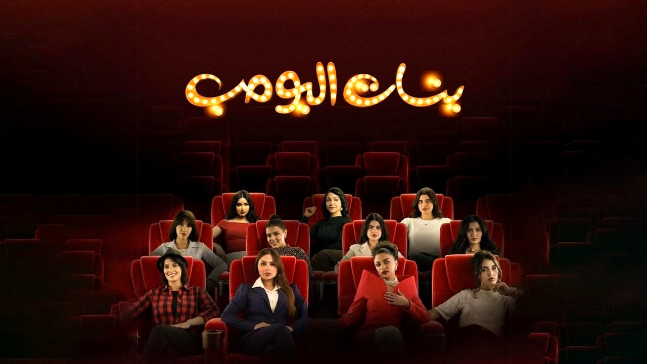 مسلسل بنات البومب الحلقة 5 الخامسة