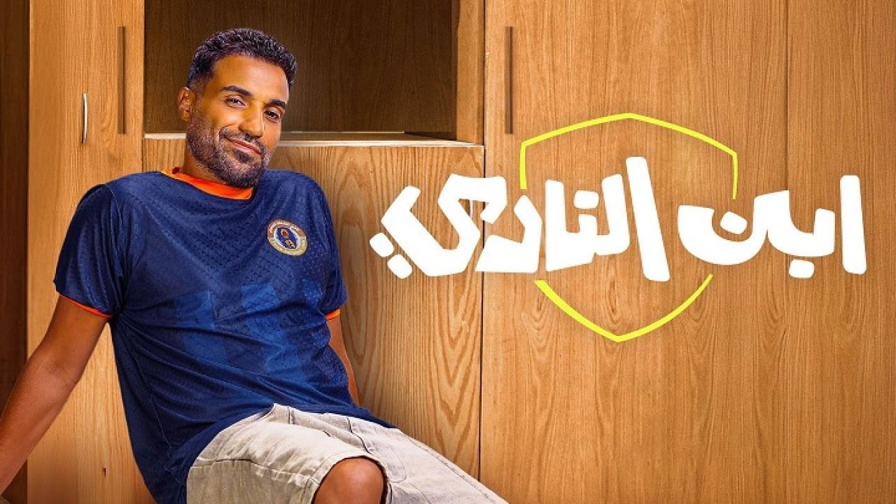 مسلسل ابن النادي الحلقة 7 السابعة
