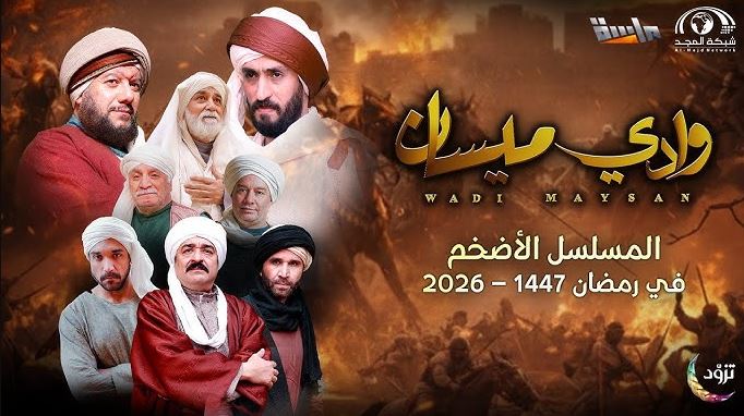 مسلسل وادي ميسان الحلقة 26
